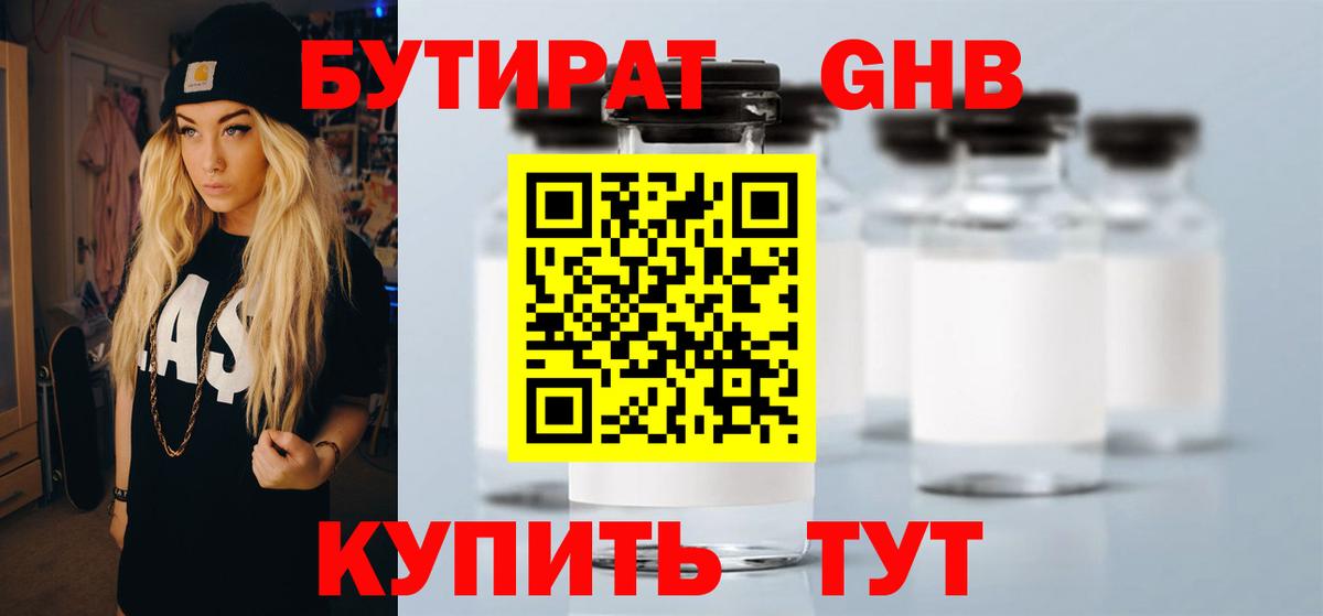 Бутират Butirat Салехард